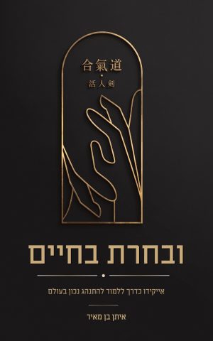ובחרת בחיים