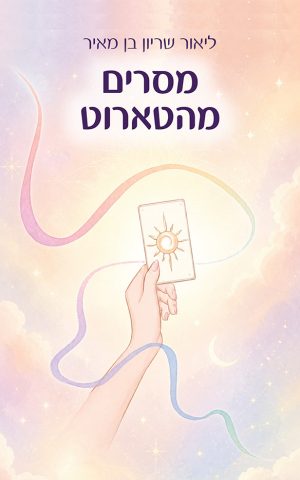 מסרים מהטארוט