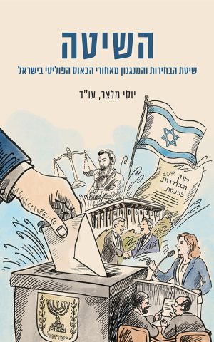 השיטה