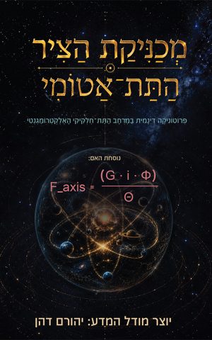 מכניקת הציר התת אטומי