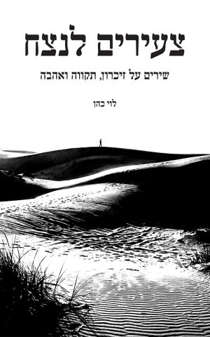 צעירים לנצח