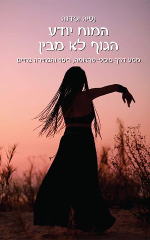 המוח יודע הגוף לא מבין