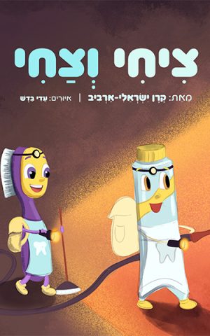 ציחי וצחי