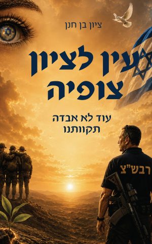 עין לציון צופיה