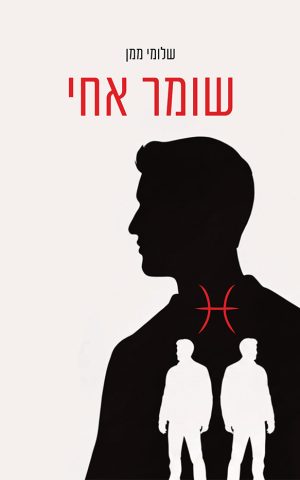 שומר אחי
